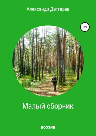 Обложка книги «Малый сборник»