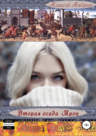 Обложка книги «Вторая осада Трои. Полная хроника»
