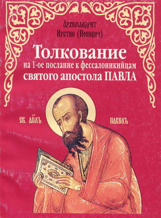 Обложка книги «Толкование на 1-е послание к фессалоникийцам святого апостола Павла»