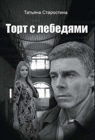 Обложка книги «Торт с лебедями»