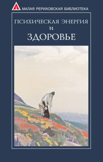 Обложка книги «Психическая энергия и здоровье»