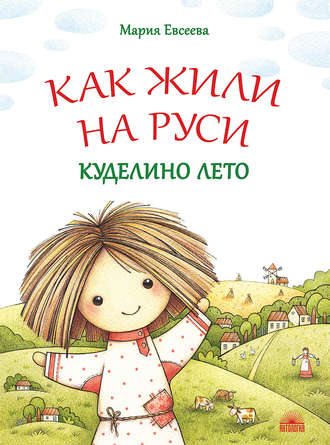 Обложка книги «Как жили на Руси. Куделино лето»