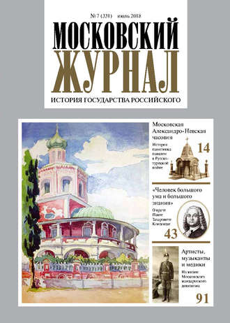 Обложка книги «Московский Журнал. История государства Российского №07 (331) 2018»