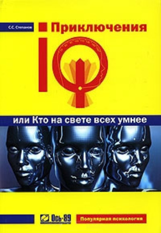 Обложка книги «Приключения IQ, или Кто на свете всех умнее»