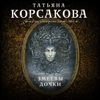 Обложка книги «Змеевы дочки»