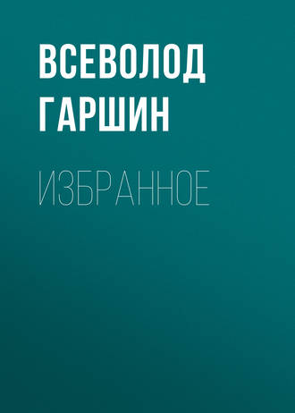 Обложка книги «Избранное»
