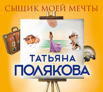 Обложка книги «Сыщик моей мечты»