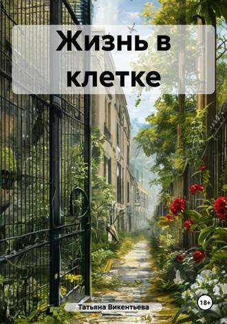 Обложка книги «Жизнь в клетке»