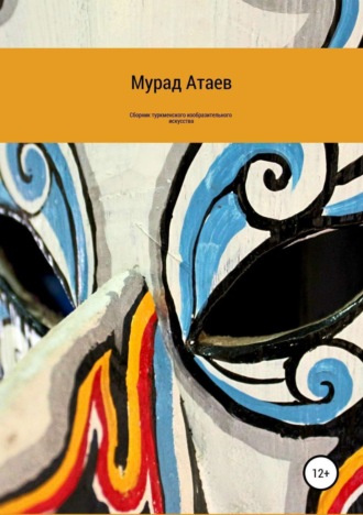 Обложка книги «Сборник туркменского изобразительного искусства»