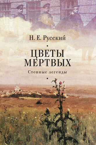 Обложка книги «Цветы мертвых. Степные легенды (сборник)»