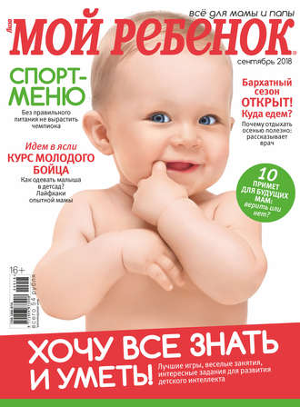 Обложка книги «Журнал «Лиза. Мой ребенок» №09/2018»