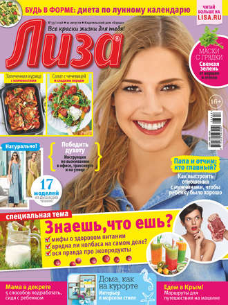 Обложка книги «Журнал «Лиза» №33/2018»