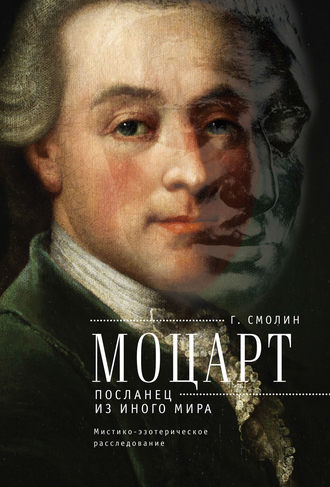 Обложка книги «Моцарт. Посланец из иного мира»