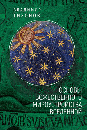 Обложка книги «Основы Божественного мироустройства Вселенной»