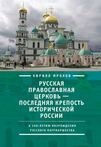 Обложка книги «Русская православная церковь – последняя крепость исторической России. К столетию возрождения Русского патриаршества»