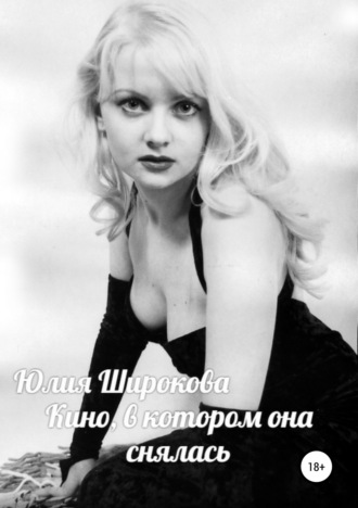 Обложка книги «Кино, в котором она снялась»