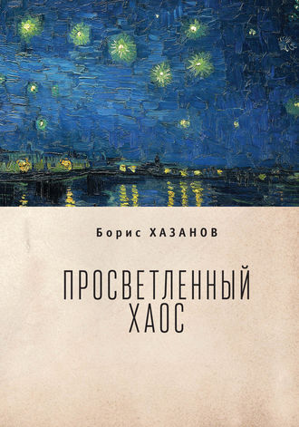Обложка книги «Просветленный хаос (тетраптих)»