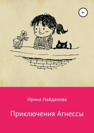 Обложка книги «Приключения Агнессы»