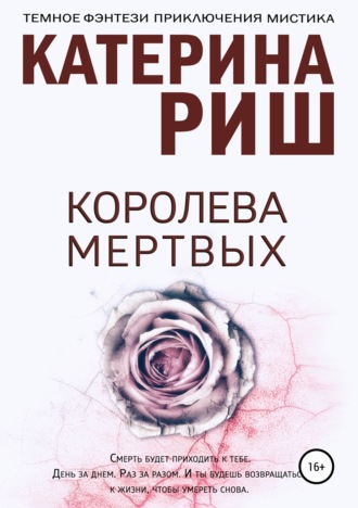 Обложка книги «Королева мертвых»