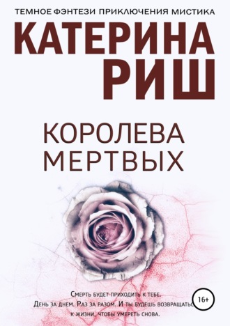 Катерина Риш. Королева мертвых