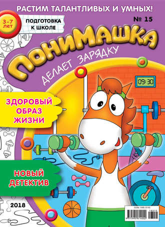 Обложка книги «ПониМашка. Развлекательно-развивающий журнал. №15/2018»