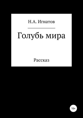 Обложка книги «Голубь мира»