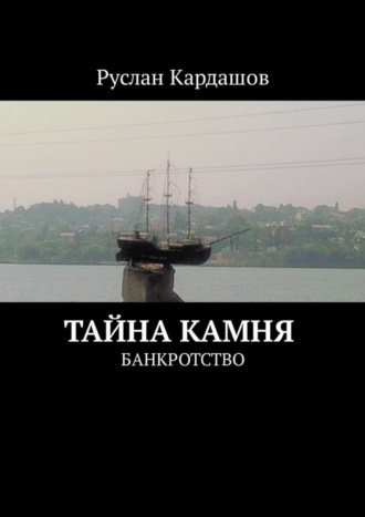 Руслан Витальевич Кардашов. Тайна камня. Банкротство