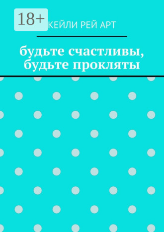 Обложка книги «будьте счастливы, будьте прокляты»