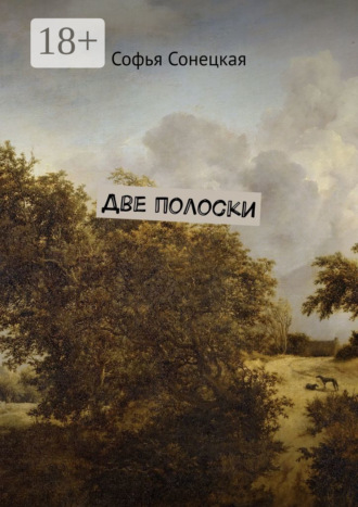 Софья Сонецкая. Две полоски