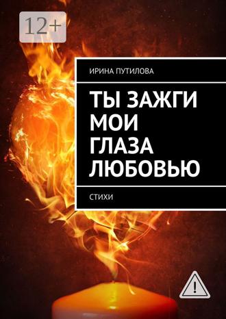 Обложка книги «Ты зажги мои глаза любовью. Стихи»