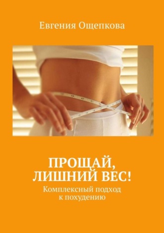 Обложка книги «Прощай, лишний вес! Комплексный подход к похудению»