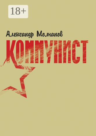 Обложка книги «Коммунист»