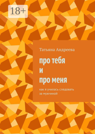 Обложка книги «Про тебя и про меня. Как я училась следовать за мужчиной»