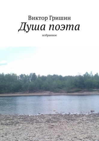 Обложка книги «Душа поэта. Избранное»