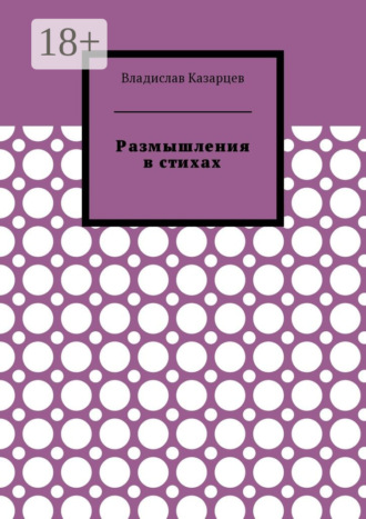 Обложка книги «Размышления в стихах»