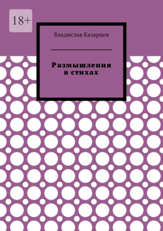 Владислав Казарцев. Размышления в стихах