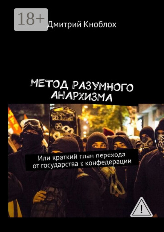 Обложка книги «Метод разумного анархизма. Или краткий план перехода от государства к конфедерации»