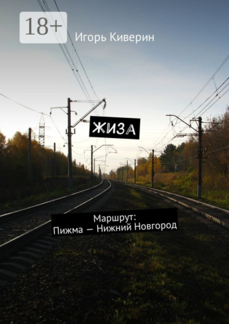Игорь Киверин. Жиза. Маршрут: Пижма – Нижний Новгород