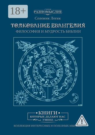 Обложка книги «Толкование Евангелия. Философия и мудрость Библии»