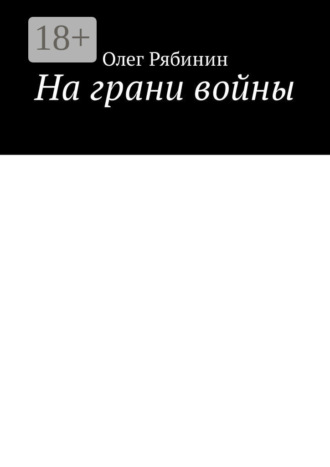Обложка книги «На грани войны»