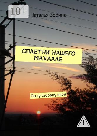 Обложка книги «Сплетни нашего махалле. По ту сторону окон»