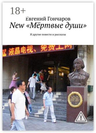 Обложка книги «New «Мёртвые души». И другие повести и рассказы»