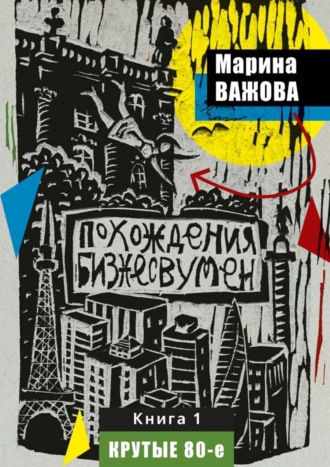 Обложка книги «Похождения бизнесвумен. Книга 1. Крутые 80-е»