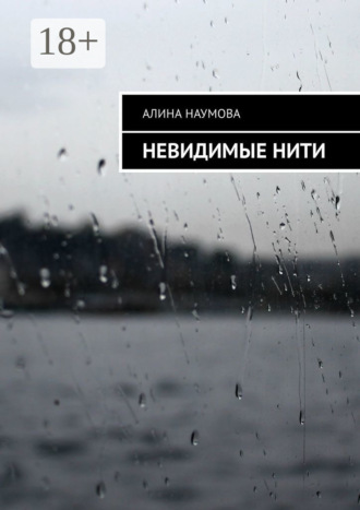 Обложка книги «Невидимые нити»