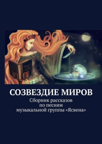 Ольга Вайнер. Созвездие миров. Сборник рассказов по песням музыкальной группы «Ясвена»