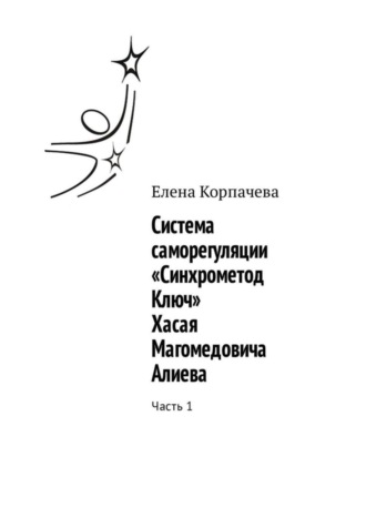 Обложка книги «Система саморегуляции «Синхрометод Ключ» Хасая Магомедовича Алиева. Часть 1»