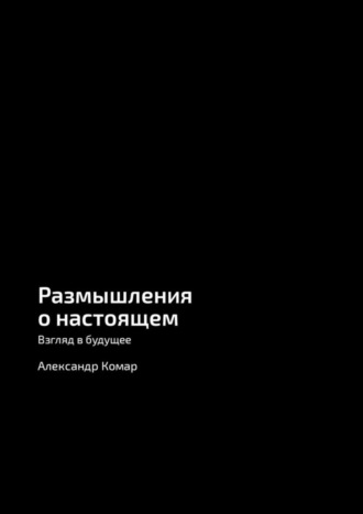Обложка книги «Размышления о настоящем. Взгляд в будущее»
