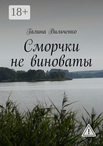 Обложка книги «Сморчки не виноваты. Серия «Алька и её друзья». Книга 2»