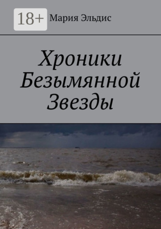 Обложка книги «Хроники Безымянной Звезды»