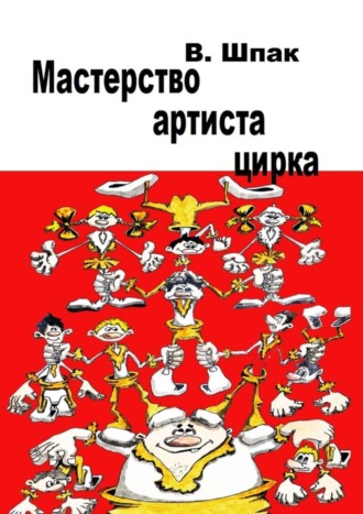 Владислав Шпак. Мастерство артиста цирка. Учебное пособие